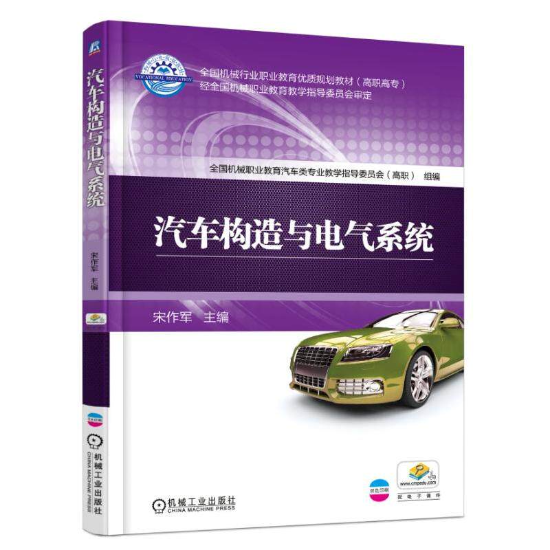 【保正版】汽车构造与电气系统宋作军机械工业出版社9787111582830