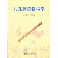 【保正版】中小学音乐学科活动课教材八孔竖笛教与学朱则平著北岳文艺出版社9787537820721