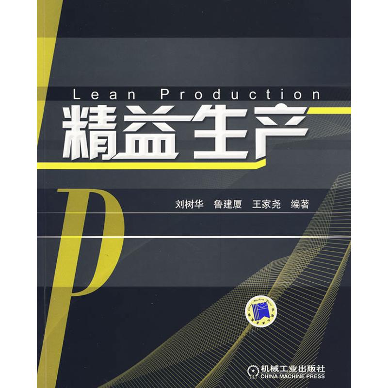 【正版书】精益生产刘树华鲁建厦王家尧著管理书籍机械工业出版社