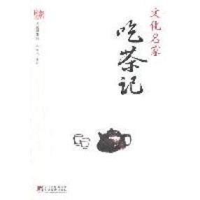 【保正版】文化名家吃茶记杨耀文编中央编译出版社9787511708076