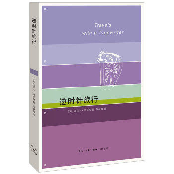 【正版图书】逆时针旅行英迈克尔弗莱恩陈薇薇译文学书生活.读书.新知三联书店出版社