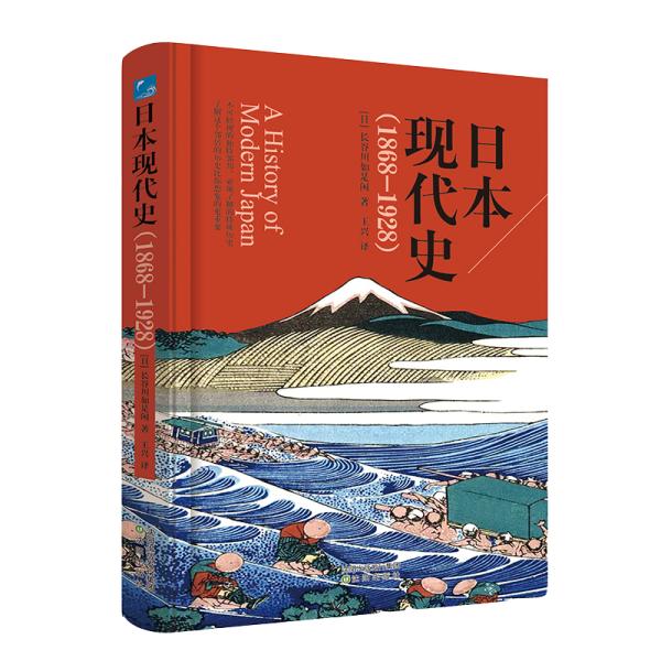 【正版书】日本现代史日长谷川如是闲王兴译9787571609351沈阳出版社