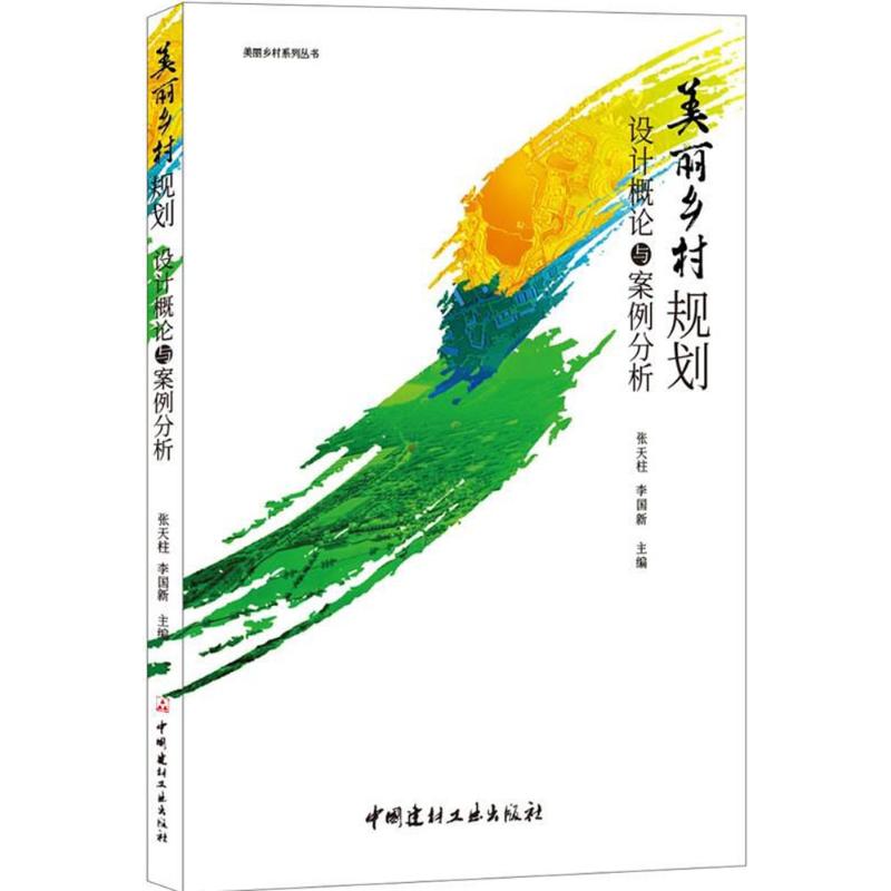 【正版书籍】美丽乡村规划设计概论与案例分析美丽乡村系列丛书 张天柱李国新著 中国建材工业出版社 9787516020326