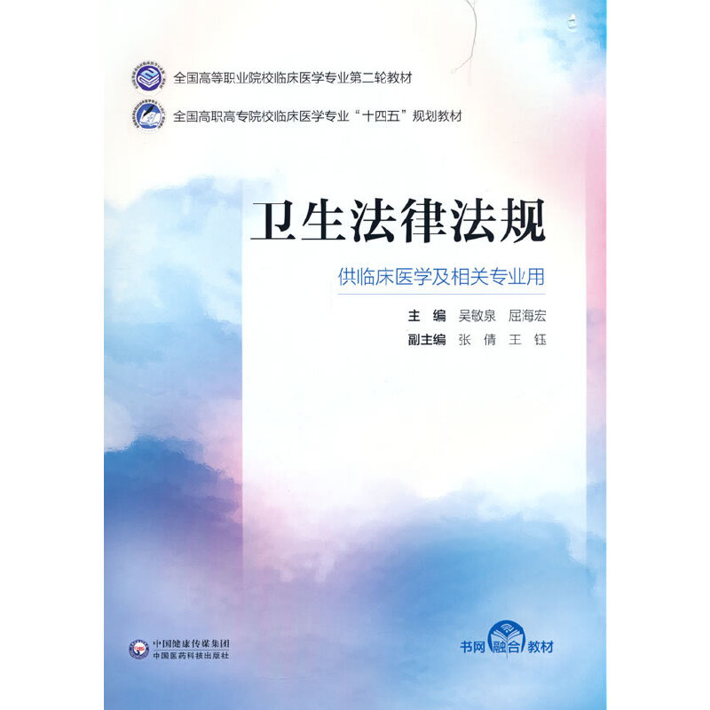 【正版书籍】卫生法律法规 吴敏泉屈海宏 中国医药科技出版社