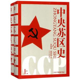 正版图书】中央苏区史9787210075127余伯流凌步机著江西人民出版社