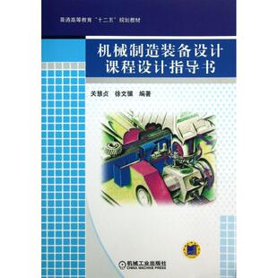 【正版书籍】普通高等教育十二五规划教材机械制造装备设计课程设计指导书关慧贞徐文骥著机械工业出版社9787111419815