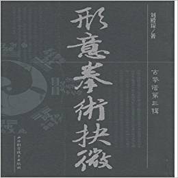 【保正版】形意拳术抉微刘殿琛山西科学技术出版社9787537720038