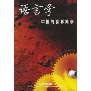 语言学中国与世界同步钱军编外语教学与研究出版 图书 社9787560028651 正版
