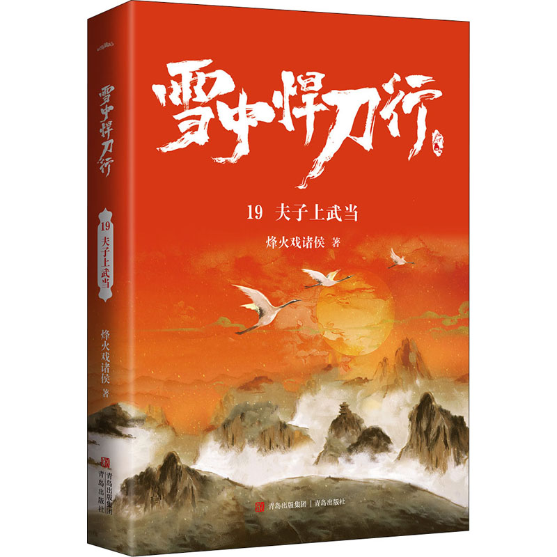【正版图书】雪中悍刀行19夫子上武当电视剧雪中悍刀行同名小说悦读纪烽火戏诸侯悦读纪出品青岛出版社9787555298571