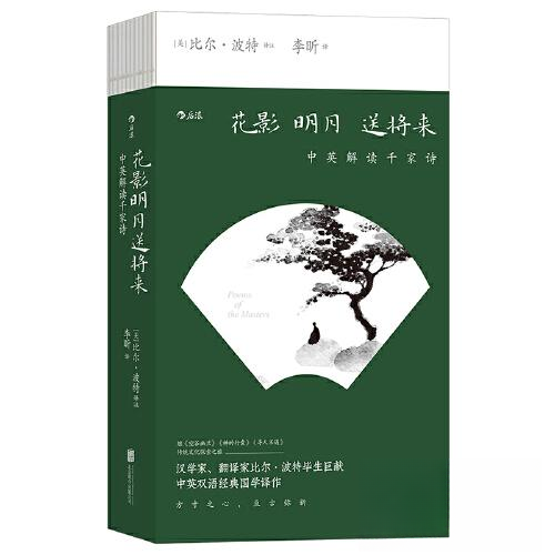 【正版图书】花影明月将来英解读千家诗美比尔波特后浪文学书北京联合出版社