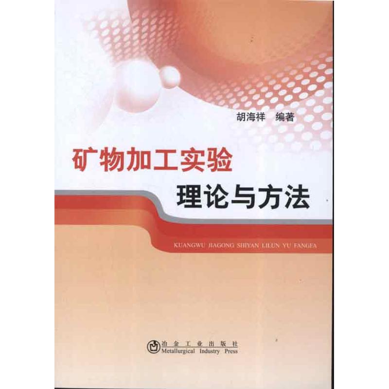 【正版书籍】矿物加工实验理论与方法胡海祥著冶金工业出版社9787502459635
