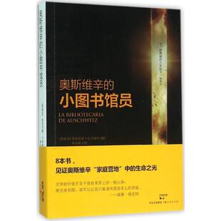 书 安东尼奥•G伊图贝上海人民出版 奥斯维辛 西班牙 社9787208135680 小图书馆员 正版