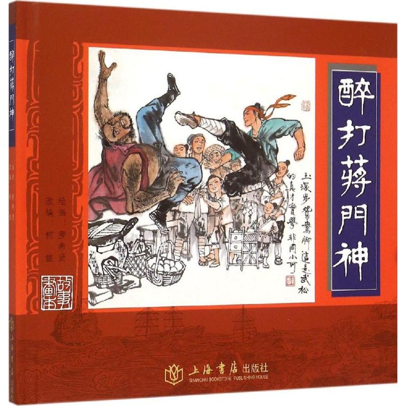 【正版图书】醉打蒋门神柯俊罗希贤绘艺术上海书店出版社