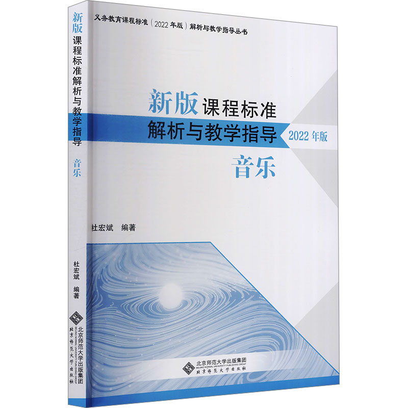 【正版图书】新版课程标准解析与教学指导音乐杜宏斌北京师范大学出版社9787303279777