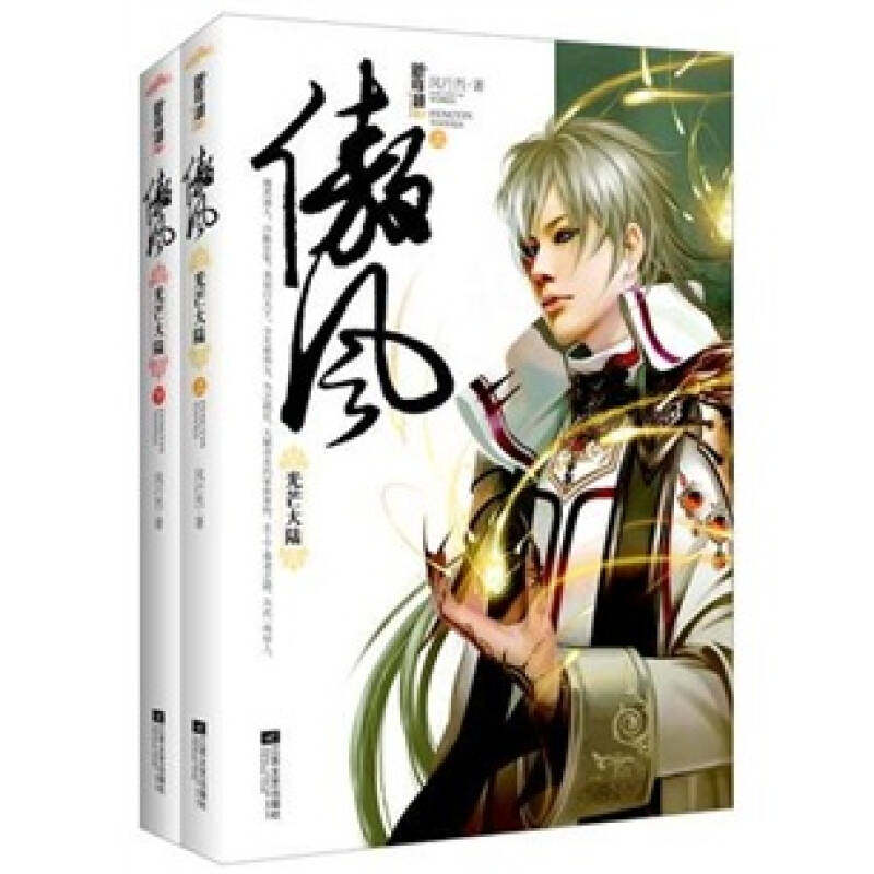 【正版图书】傲风风行烈著江苏文艺出版社9787539950013