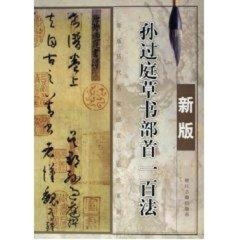 【正版图书】孙过庭草书部首一百法季琳编艺术书籍浙江古籍出版社