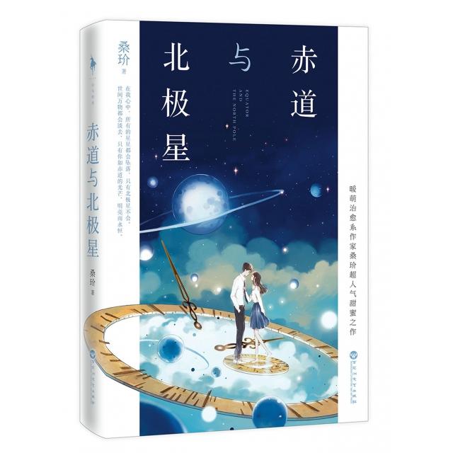 【正版图书】赤道与北极星桑玠著百花洲文艺出版社9787550020719