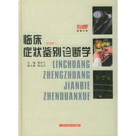 【保正版】临床症状鉴别诊断学黄宗干主上海科学技术出版社9787532356652