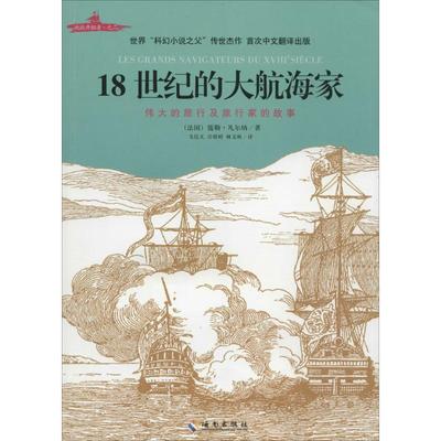 【正版图书】18世纪的大航海家法儒勒凡尔纳海南出版社9787544364867