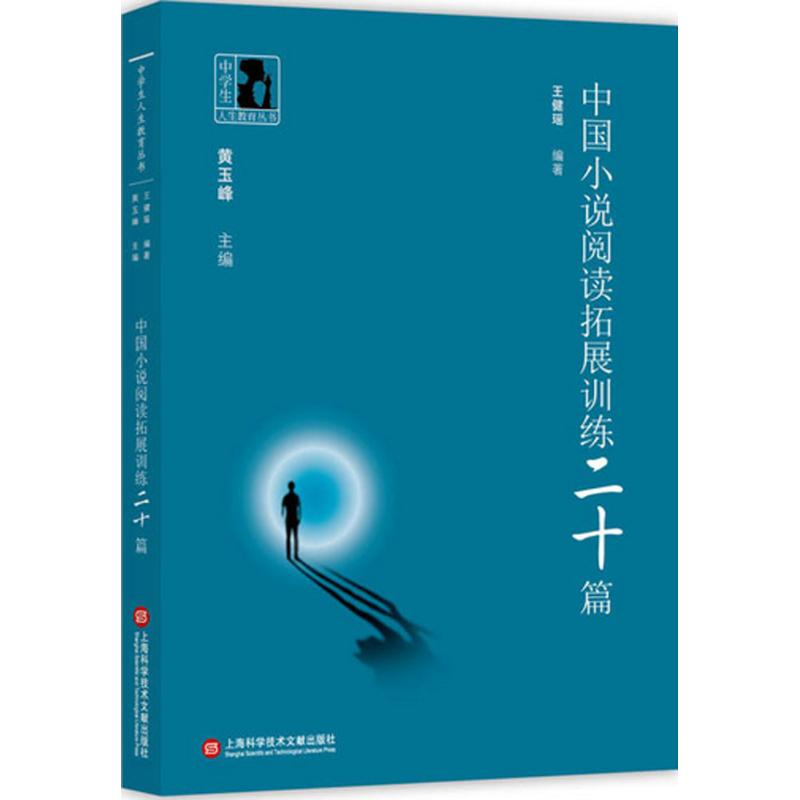 【正版书籍】中学生人生教育丛书中国小说阅读拓展训练20篇王健瑶著上海科学技术文献出版社