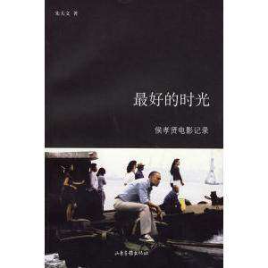 【保正版】的时光侯孝贤电影纪录朱天文山东画报出版社9787807132974