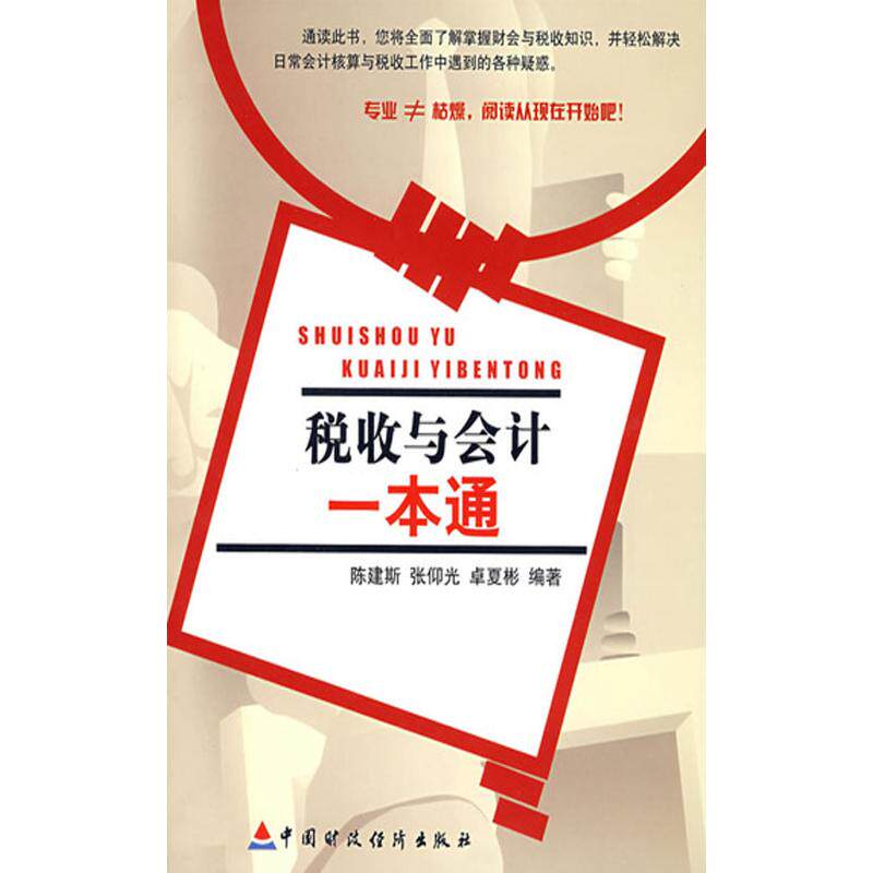 【保正版】税收与会计一本通陈建斯张仰光卓夏彬著经济中国财政经济出版社