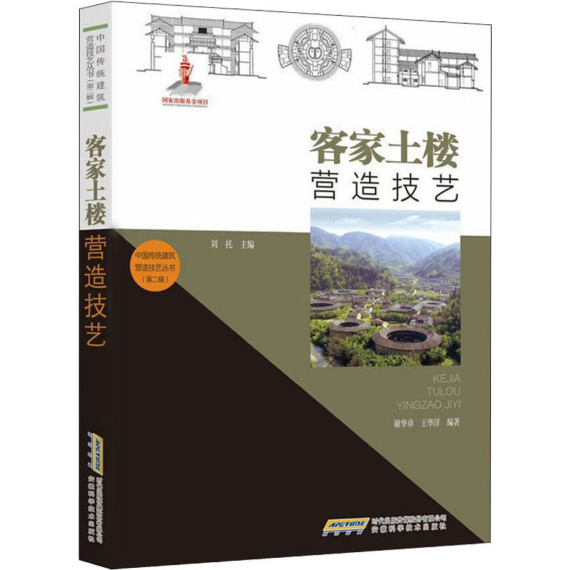 【正版书籍】中国传统建筑营造技艺丛书客家土楼营造技艺谢华章王华洋安徽科学技术出版社9787533782832