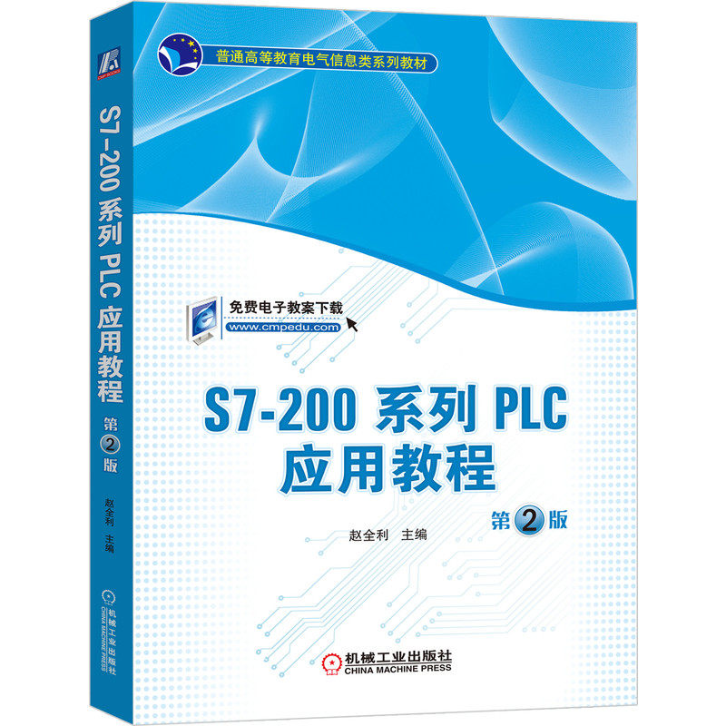 【正版书籍】S7200系列PLC应用教程赵全利机械工业出版社