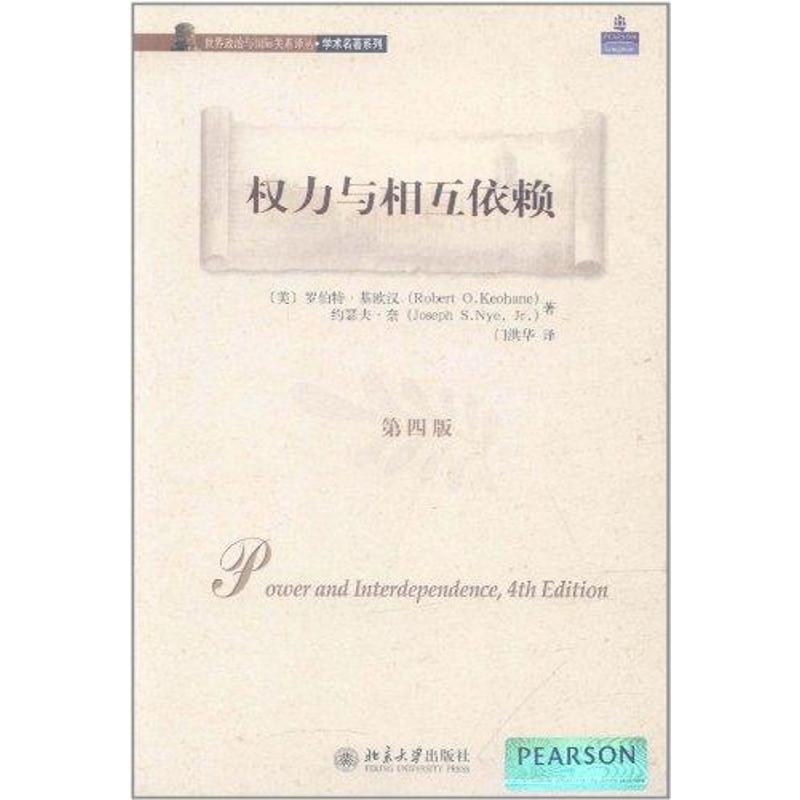 【正版书】权力与相互依赖美罗伯特·基欧汉美约瑟夫·奈门洪华译9787301198254北京大学出版社