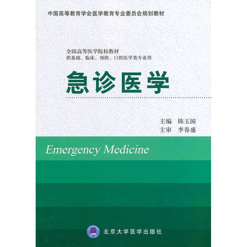 【正版书籍】急诊医学中国高等教育学会医学教育专业委员会规划教材全国高等医学院校教材陈玉国北京大学医学出版社9787565907173