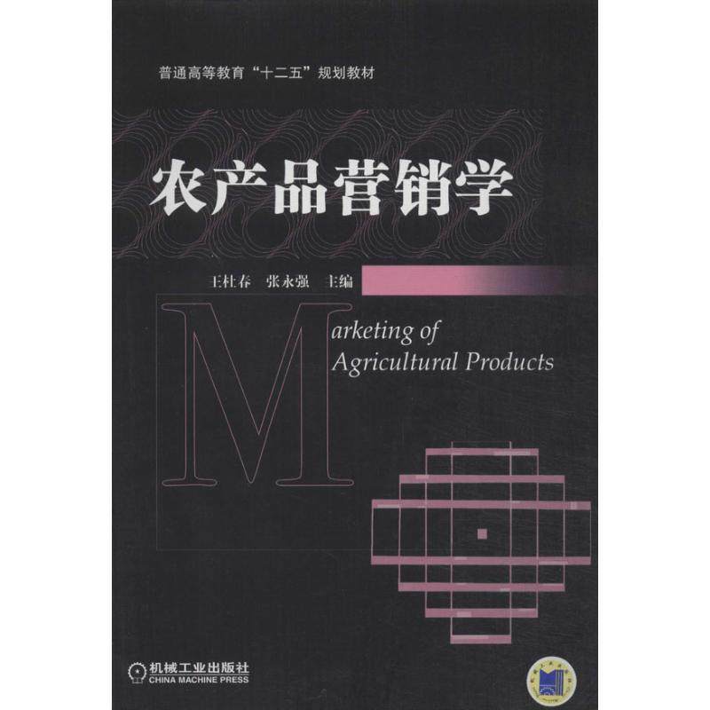 【正版书籍】农产品营销学普通高等教育十二五规划教材王杜春张永强机械工业出版社