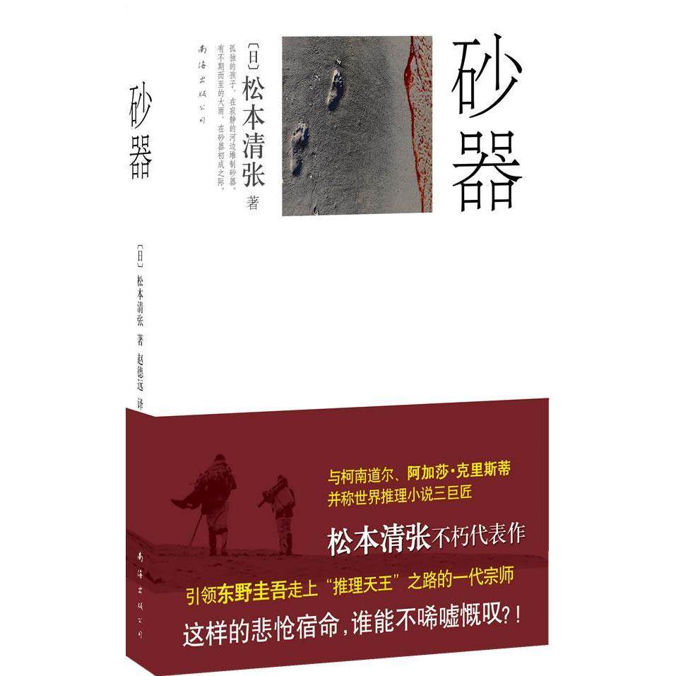 【保正版】砂器第二版日松本清张著赵德远译南海出版公司出版社9787544245609