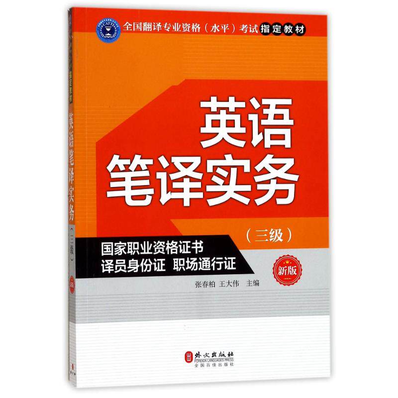 【正版书】英语笔译实务张春柏王大伟语言文字书籍外文出版社