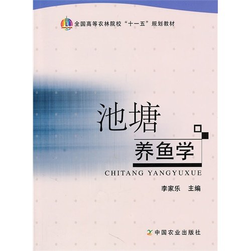 【正版书籍】池塘养鱼学李家乐中国农业出版社9787109152779