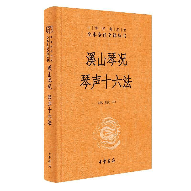 【保正版】溪山琴况陈忱译注徐樑中华书局出版社9787101151299