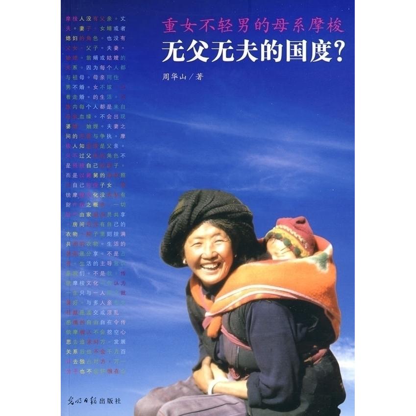 【保正版】无父无夫的国度重男不轻女的母系摩梭周华山光明日报出版社9787511203588