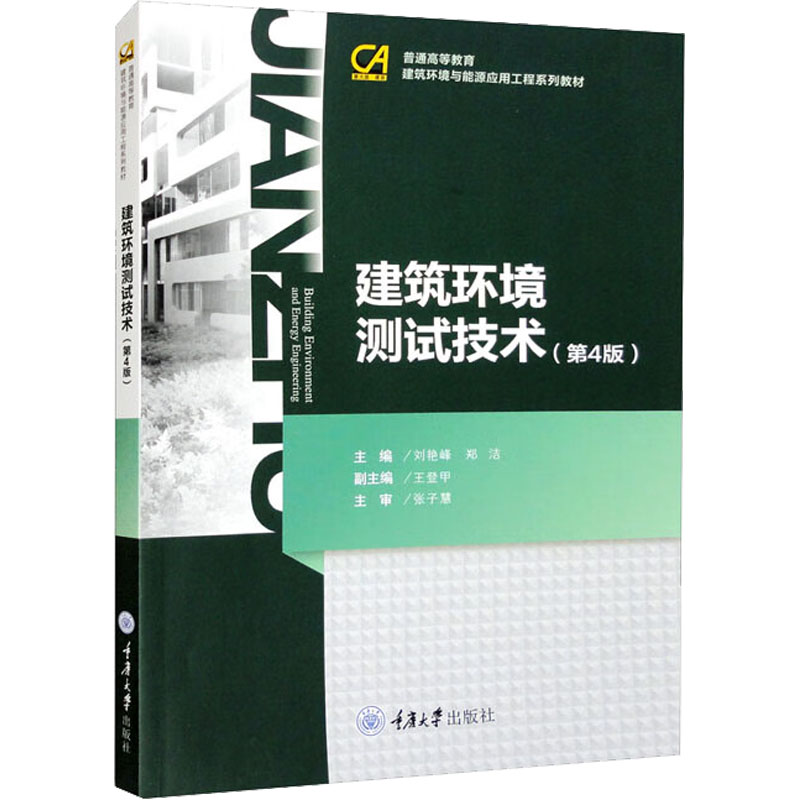 【正版书籍】建筑环境测试技术刘艳峰郑洁王登甲重庆大学出版社