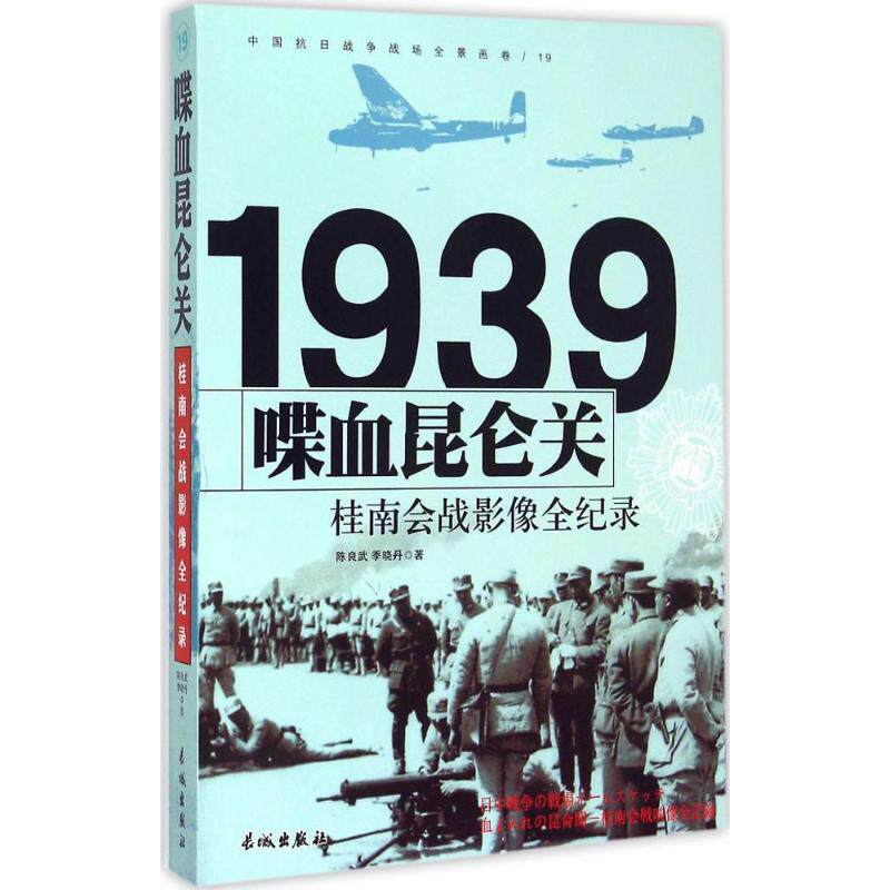 【正版】喋血昆仑关桂南会战影像全纪录陈良武、季晓丹著长城出版社