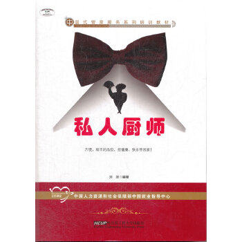 【正版书籍】中式管服务系列培训教材私人厨师 刘洋著 哈尔滨工程大学出版社 9787566104847