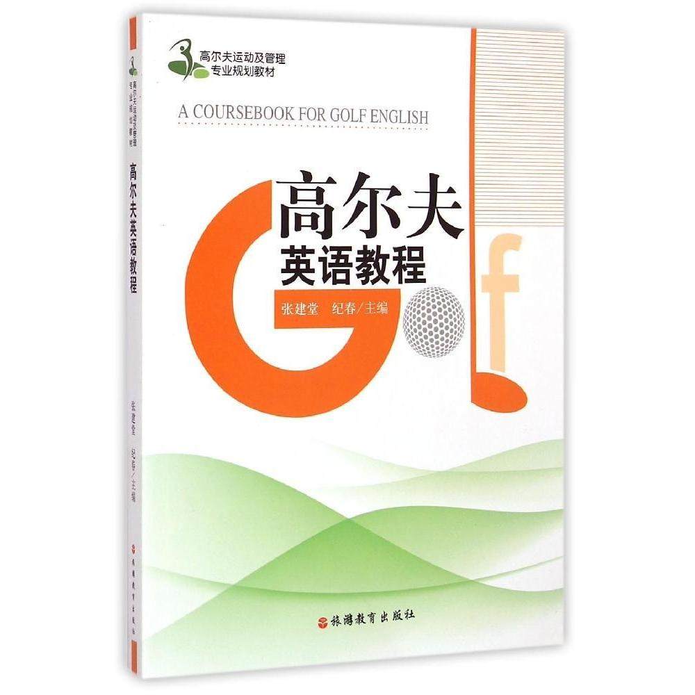 【保正版】高尔夫英语教程高尔夫运动及管理专业规划教材张建堂纪春旅游教育出版社9787563729104