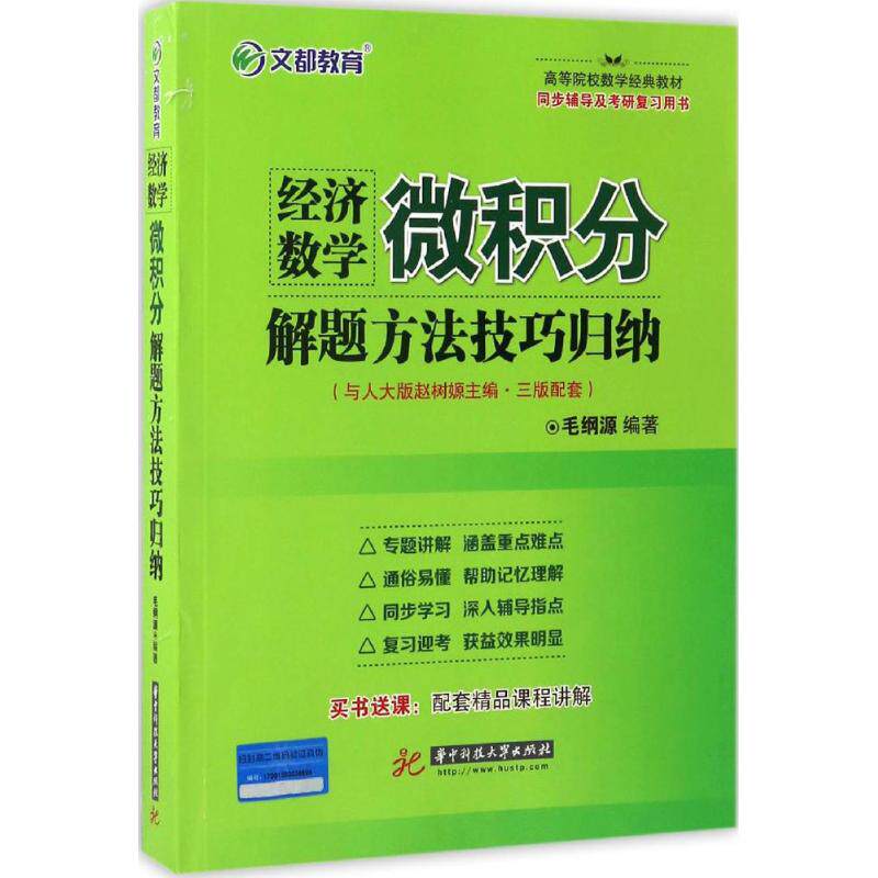 【正版书籍】经济数学微积分解题方法技巧归纳毛纲源著华中科技大学出版社9787568025980