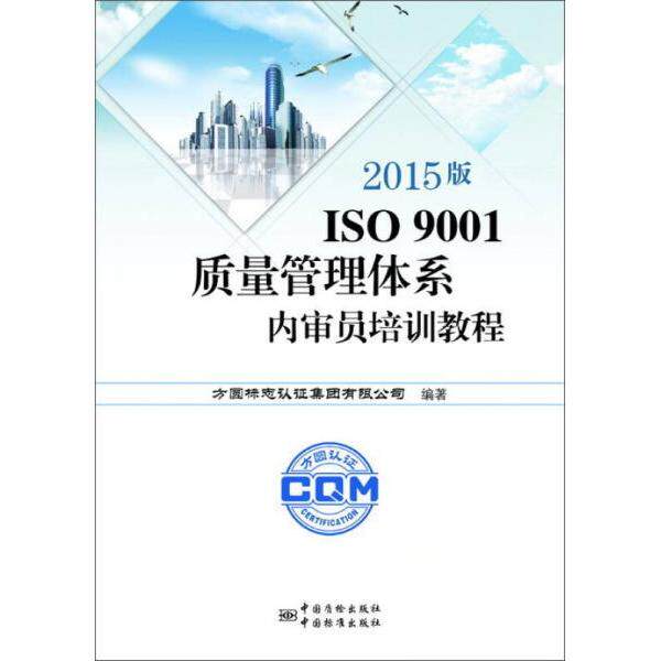 【正版书籍】2015版ISO9001质量管理体系内审员培训教程 方圆标志认集团有限公司 中国标准出版社
