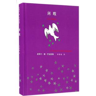 【正版图书】闲暇皮耶尔德芒迪亚格作品系列法皮耶尔德芒迪亚格李胥森译上海译文出版社9787532771783