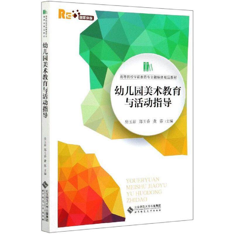 【正版书籍】幼儿园美术教育与活动指导房玉辰郑玉香龚蓉北京师范大学出版社9787303264421