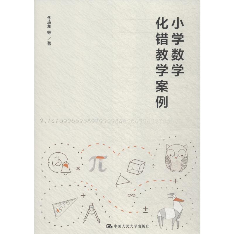【正版书籍】小学数学化错教学案例华应龙中国人民大学出版社