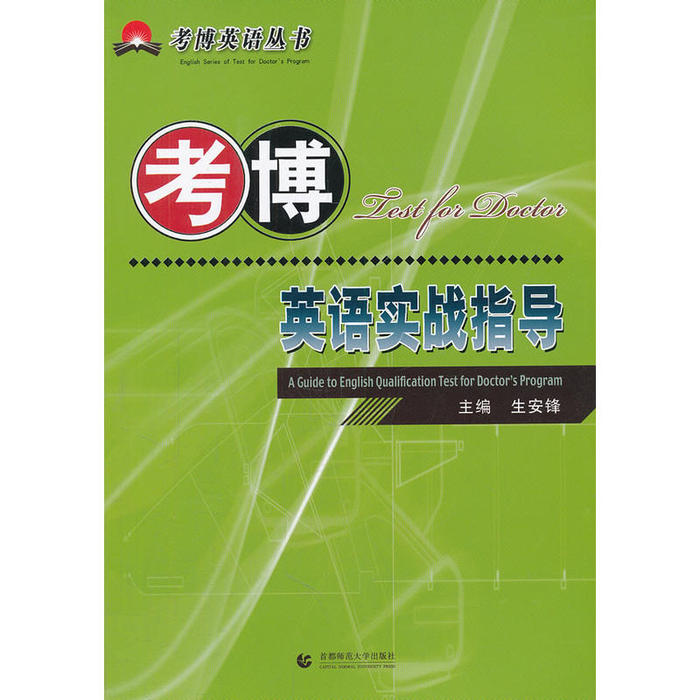 【正版书籍】考博英语实战指导生安锋首都师范大学出版社