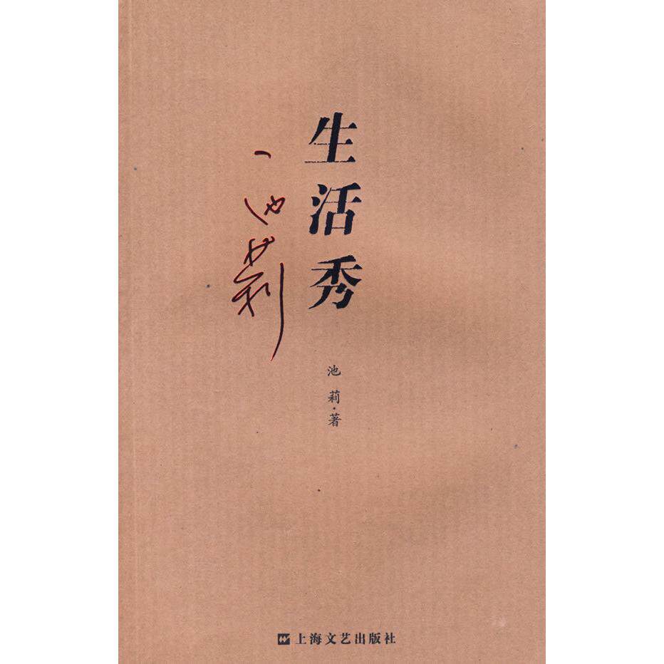 【正版图书】生活秀池莉著上海文艺出版社9787532130856