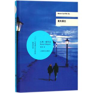 【正版图书】莫失莫忘2017年诺贝尔文学奖获得者石黑一雄作品英石黑一雄张坤译上海译文出版社9787532777938