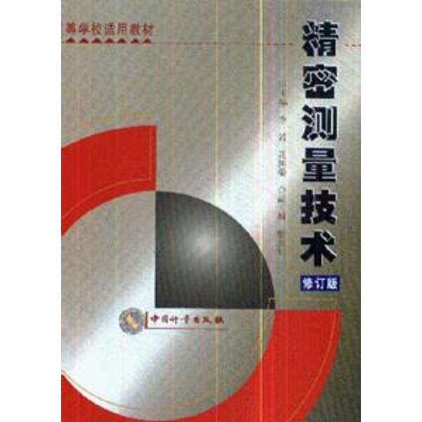 【保正版】精密测量技术李岩花国梁主编中国计量出版社9787502615192