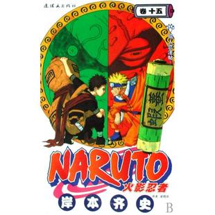 【正版图书】火影忍者鸣人忍法帖日岸本齐史梁晓岩译连环画出版社9787505609495